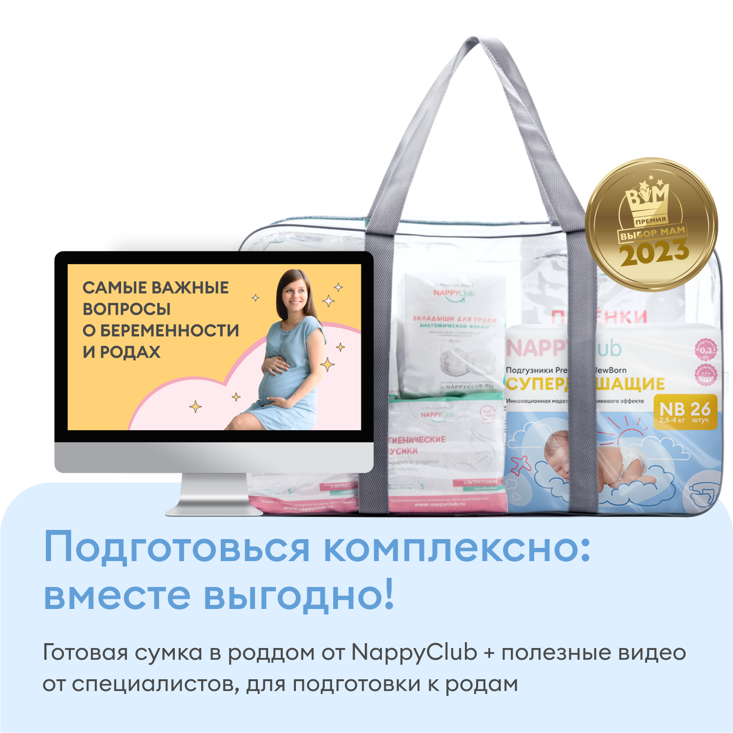 Сумка в роддом (5 предметов, вкл. дышащие подгузники NB) + уроки на ютубе
Сумка в роддом (5 предметов, вкл. дышащие подгузники NB) + уроки на ютубе