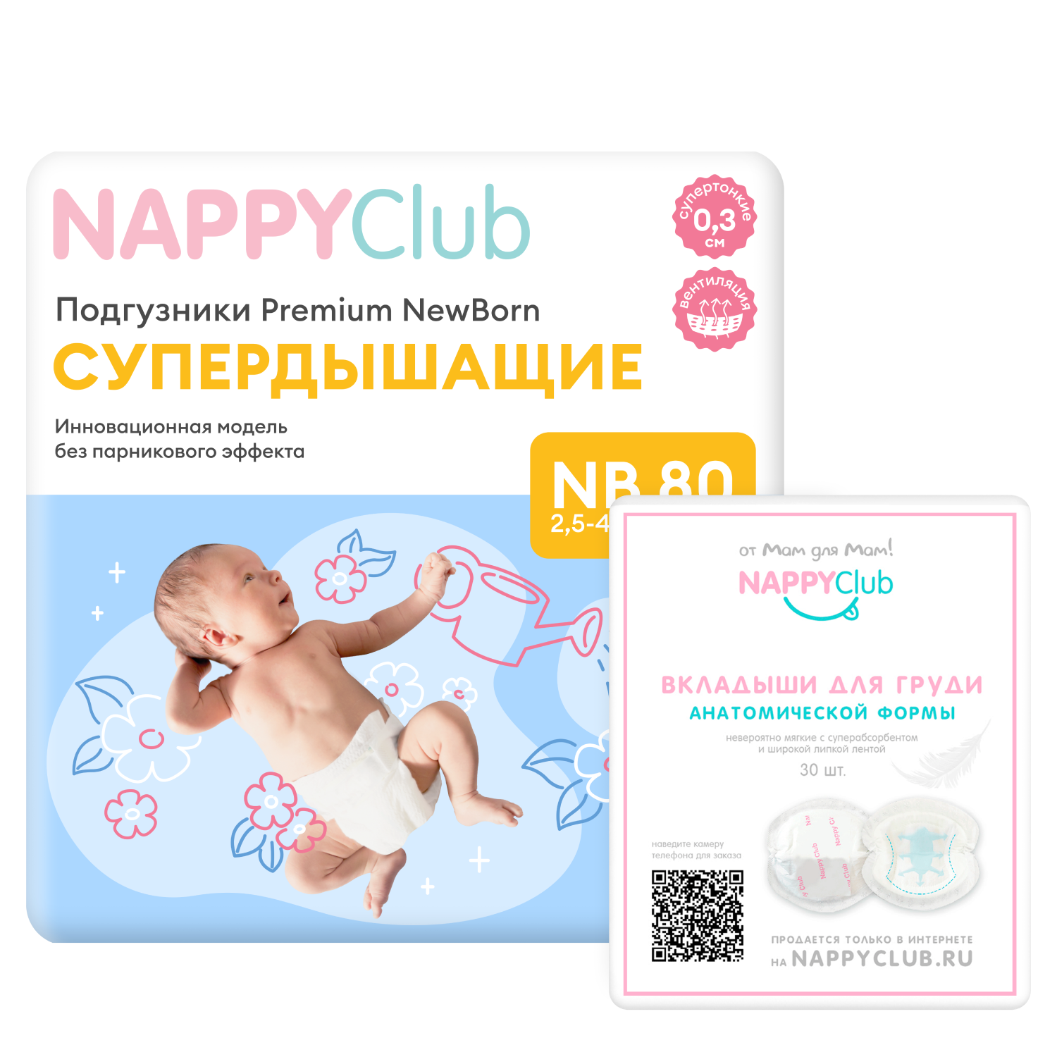 

Набор подгузники Premium NB (дышащие) + вкладыши для бюстгальтера