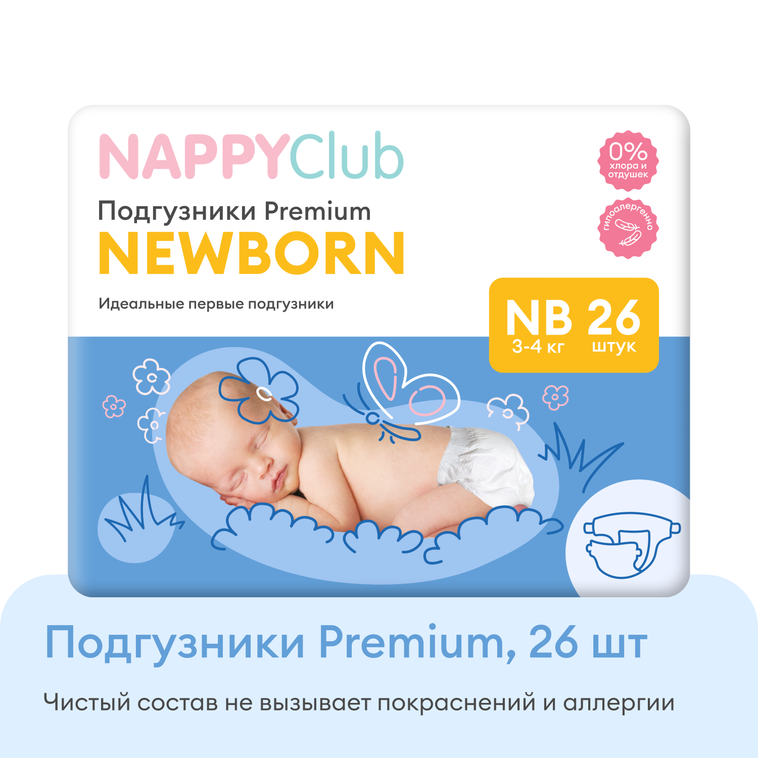 Набор подгузники NewBorn 26 шт и послеродовые трусики для мамы NappyClub - фото 1