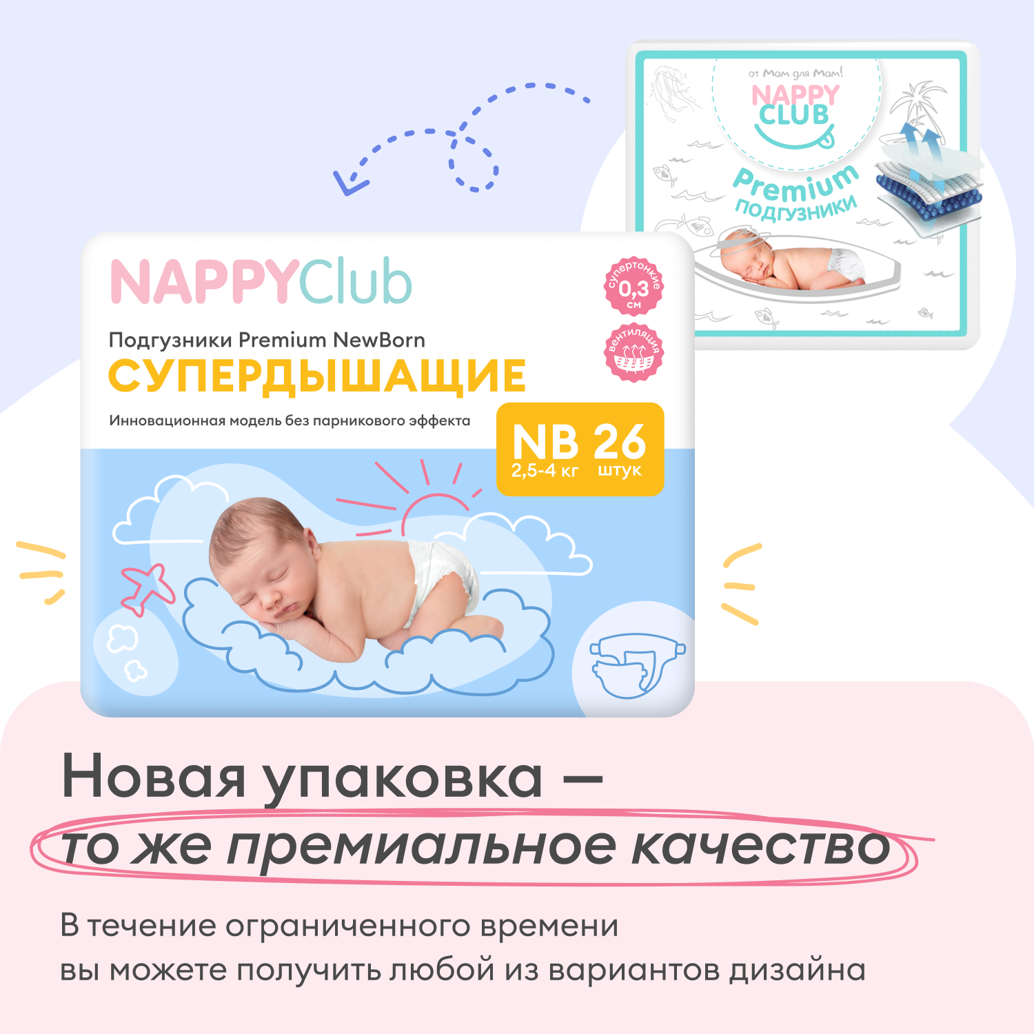 NappyClub Супер-дышащие подгузники для новорождённых (3-5 кг) 26 шт.