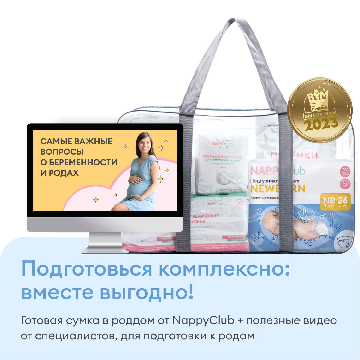 

Сумка в роддом (5 предметов, вкл. пелёнки 60*90) + уроки на ютубе